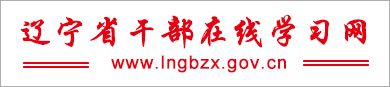 辽宁省干部在线学习网