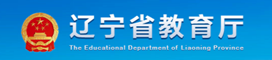 辽宁省教育厅